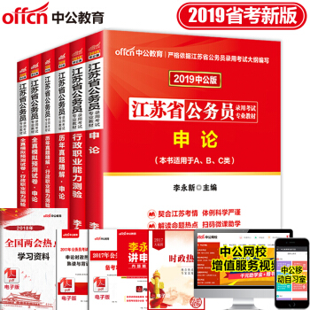 中公2019年江苏省公务员考试用书 教材+历年真题+全真模拟预测试卷 ABC类通用