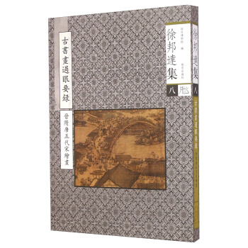 徐邦達集 （八） pdf epub mobi 電子書 下載