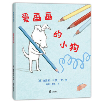 蒲蒲蘭繪本館：愛畫畫的小狗 [2-6歲] [Dog Loves Drawing] pdf epub mobi 電子書 下載