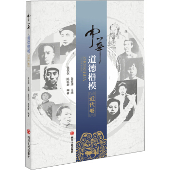 中華道德楷模（近代捲） pdf epub mobi 電子書 下載