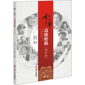 中華道德楷模（當代捲） pdf epub mobi 電子書 下載