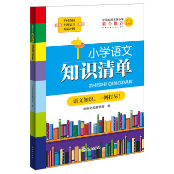 小學語文知識清單