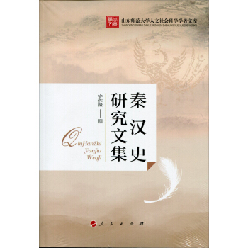山东师范大学人文社会科学学者文库：秦汉史研究文集 pdf epub mobi 电子书 下载