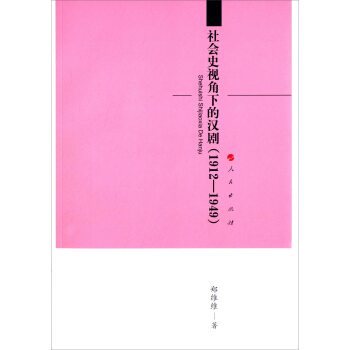 社會史視角下的漢劇（1912—1949） pdf epub mobi 電子書 下載