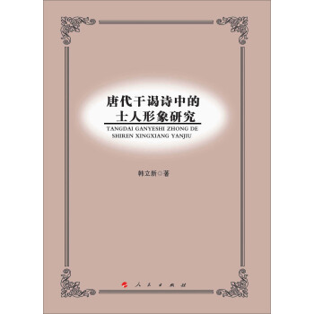 唐代乾謁詩中的士人形象研究 pdf epub mobi 電子書 下載