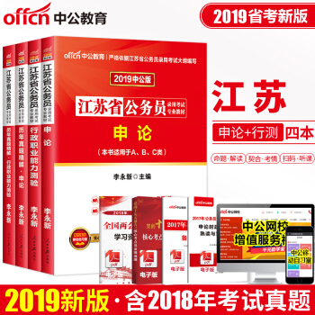 中公2019江蘇省公務員考試用書 4本套 教材+曆年真題 行政職業能力測驗+申論 ABC類通用