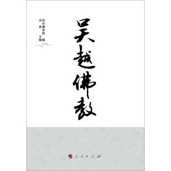 吴越佛教 pdf epub mobi 电子书 下载