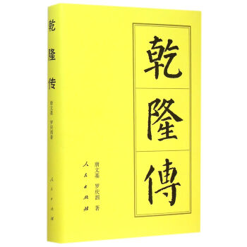 曆代帝王傳記：乾隆傳 pdf epub mobi 電子書 下載