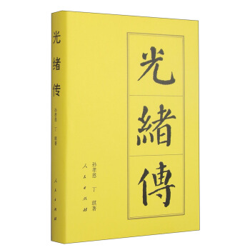 中國曆代帝王傳記：光緒傳 pdf epub mobi 電子書 下載