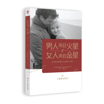 男人来自火星，女人来自金星（升级版） pdf epub mobi 电子书 下载