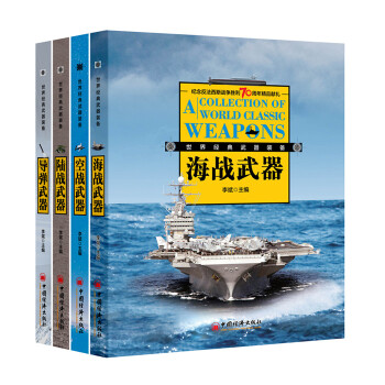 世界经典武器装备系列图鉴套装：海战武器+陆战武器+空战武器+导弹武器（套装全4册） pdf epub mobi 电子书 下载