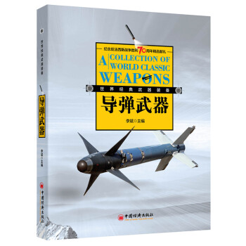 經典導彈武器裝備
