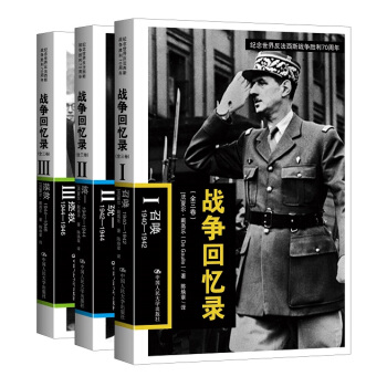 战争回忆录（套装1-3册） pdf epub mobi 电子书 下载