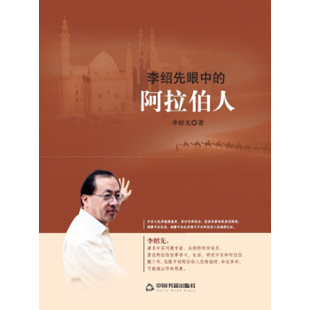 李紹先眼中的阿拉伯人 pdf epub mobi 電子書 下載
