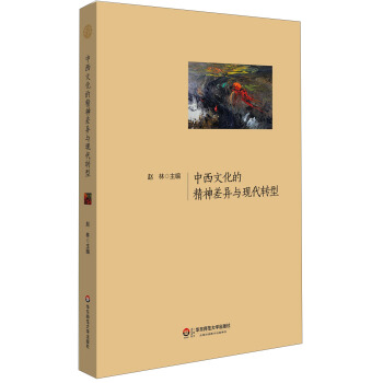 中西文化的精神差异与现代转型 pdf epub mobi 电子书 下载