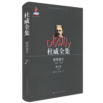 杜威全集·晚期著作(1925—1953)·第七捲(1932)