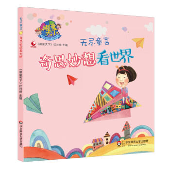 潮童天下·无忌童言：奇思妙想看世界 pdf epub mobi 电子书 下载