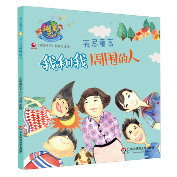 潮童天下·无忌童言：我和我周围的人 pdf epub mobi 电子书 下载