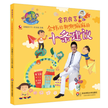 潮童天下·金育良言：金炜给粑粑麻麻的十条建议 pdf epub mobi 电子书 下载