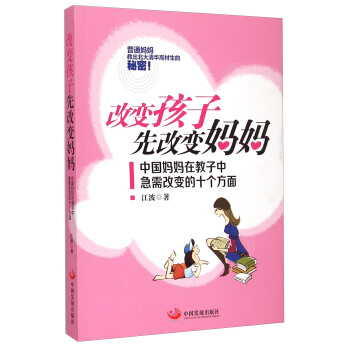 改变孩子先改变妈妈：中国妈妈在教子中急需改变的十个方面 pdf epub mobi 电子书 下载
