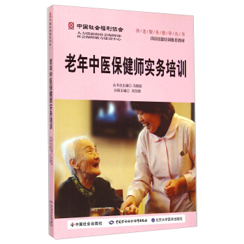 老年中医保健师实务培训 pdf epub mobi 电子书 下载