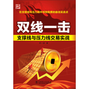 双线一击：支撑线与压力线交易实战 pdf epub mobi 电子书 下载