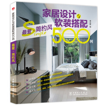 家居设计与软装搭配500例 最爱·简约风 pdf epub mobi 电子书 下载