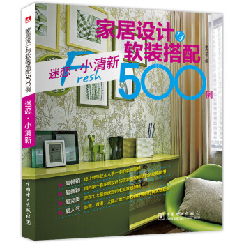 家居设计与软装搭配500例 迷恋·小清新