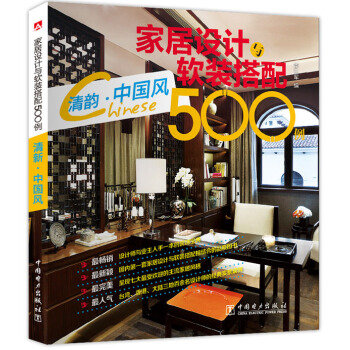 傢居設計與軟裝搭配500例 清韻·中國風 pdf epub mobi 電子書 下載