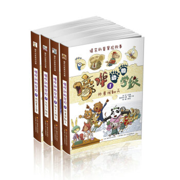 嚎哗动物学校（套装1-4册） [7-14岁] pdf epub mobi 电子书 下载