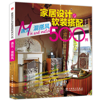 家居设计与软装搭配500例 遇见·混搭风