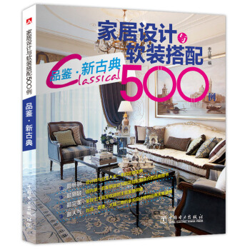 傢居設計與軟裝搭配500例 品鑒·新古典 pdf epub mobi 電子書 下載