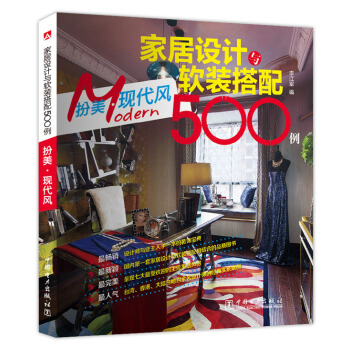 家居设计与软装搭配500例 扮美·现代风 pdf epub mobi 电子书 下载
