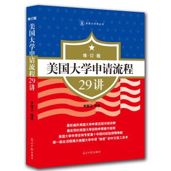 美国大学申请流程29讲（修订版） pdf epub mobi 电子书 下载