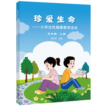 珍愛生命:小學生性健康教育讀本 五年級上冊 pdf epub mobi 電子書 下載