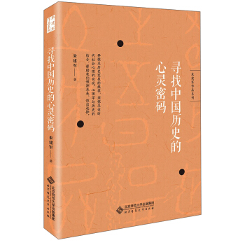 朱建军作品系列:寻找中国历史的心灵密码