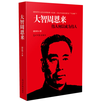 大智周恩來：偉人何以成為偉 人 pdf epub mobi 電子書 下載