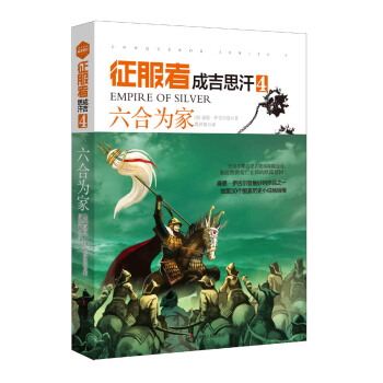 徵服者·成吉思汗4：六閤為傢 pdf epub mobi 電子書 下載