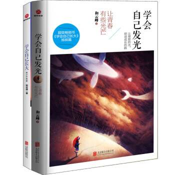 學會成長係列套裝：學會自己發光+學會自己長大（修訂升級版）（套裝共2冊） pdf epub mobi 電子書 下載