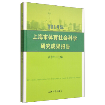 2014年上海市体育社会科学研究成果报告 pdf epub mobi 电子书 下载