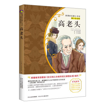高老头(梅子涵等15位名师名家推荐经典名著青少彩绘版,中小学课外阅读)