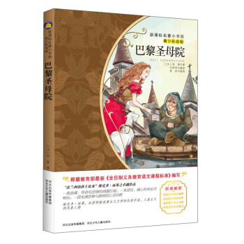 巴黎聖母院（梅子涵等15位名師名傢推薦經典名著青少彩繪版，中小學課外閱讀） pdf epub mobi 電子書 下載