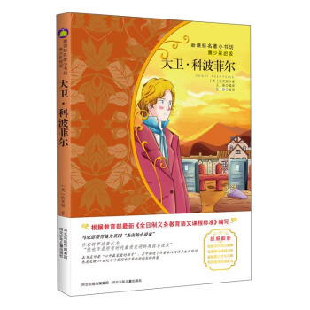 大衛·科波菲爾 （梅子涵等15位名師名傢推薦經典名著青少彩繪版，中小學課外閱讀） pdf epub mobi 電子書 下載