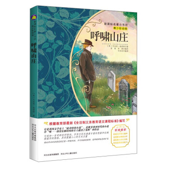 呼啸山庄（梅子涵等15位名师名家推荐经典名著青少彩绘版，中小学课外阅读） pdf epub mobi 电子书 下载