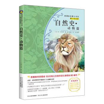 自然史：动物篇 （梅子涵等15位名师名家推荐经典名著青少彩绘版，中小学课外阅读） pdf epub mobi 电子书 下载