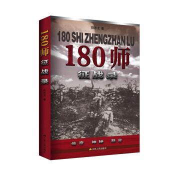 180師徵戰錄 pdf epub mobi 電子書 下載