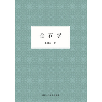 金石學 pdf epub mobi 電子書 下載