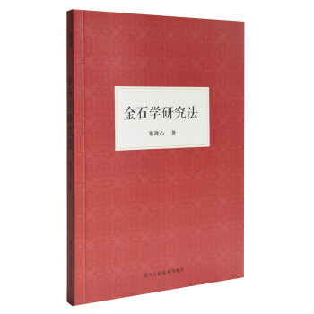 金石學研究法