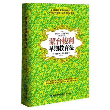 蒙台梭利早期教育法(新版)