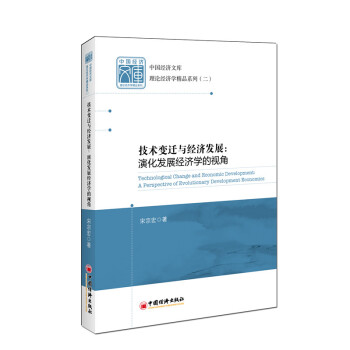 中國經濟文庫·理論經濟學精品係列·技術變遷與經濟發展：演化發展經濟學的視角 [Technological Change and Economic Development: A Perspective of Evolutionary Developent Economics] pdf epub mobi 電子書 下載